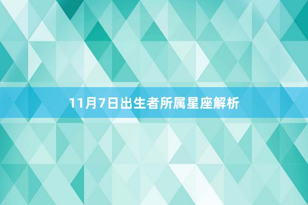 11月7日出生者所属星座解析